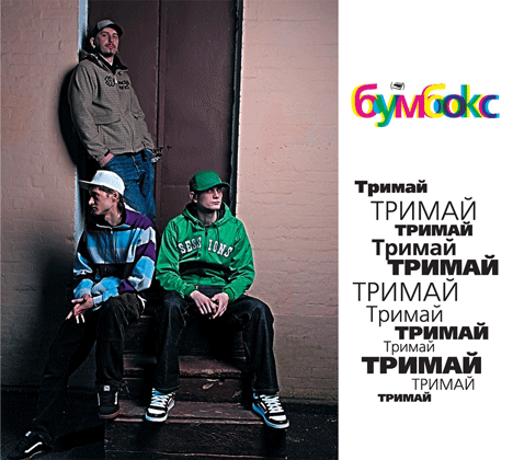 Бумбокс: сингл Тримай