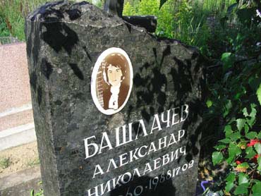 Могила Александра Бшлачёва