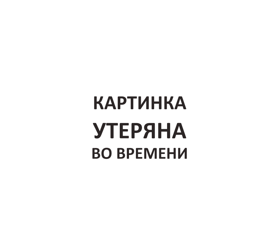 картинка утеряна во времени