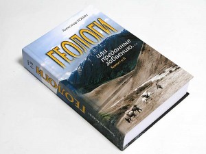 Геологи или преданные забвению