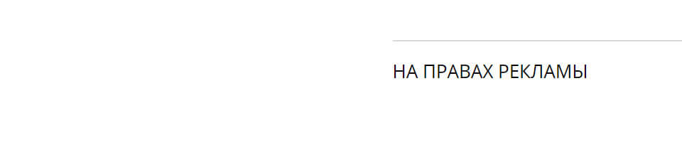 na pravah reklamy
